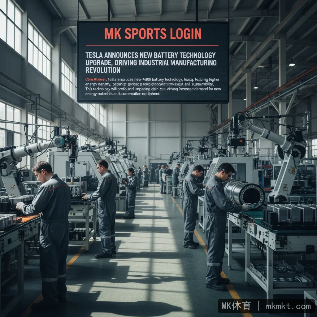 MK体育登录 - 特斯拉宣布新电池技术升级，推动工业制造变革